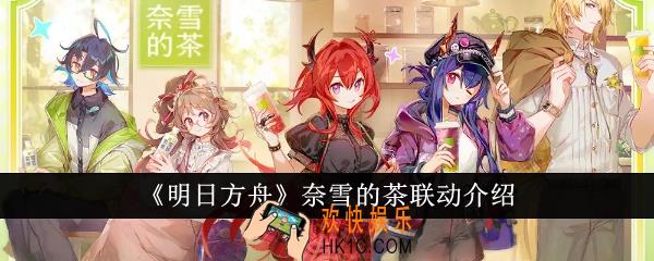 明日方舟奈雪的茶联动内容是什么