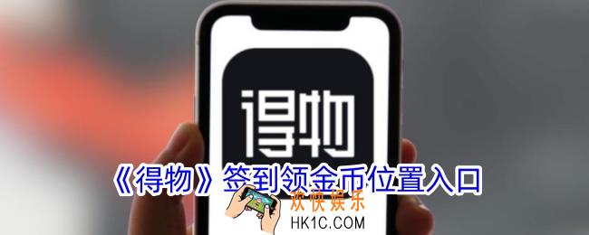 得物签到领现金在哪