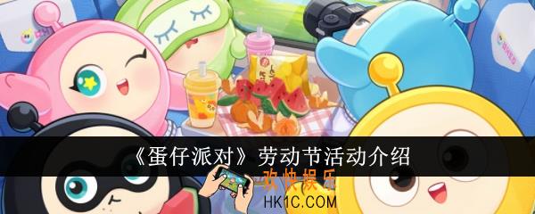 蛋仔派对劳动节活动怎么样