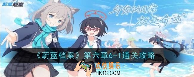 蔚蓝档案第六章6