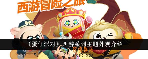 蛋仔派对西游系列主题外观怎么样
