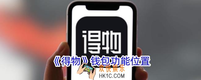 得物钱包在哪里