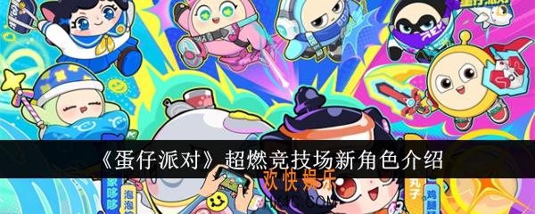 蛋仔派对超燃竞技场新角色怎么样