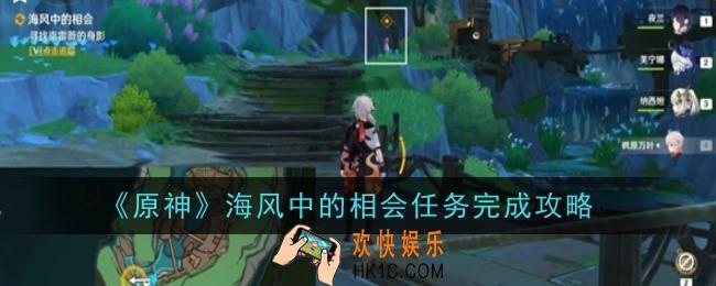 原神海风中的相会任务怎么做