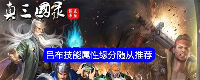 真三国录吕布怎么样