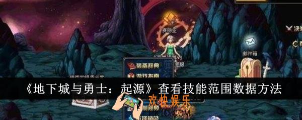 地下城与勇士起源怎么查看技能范围数据