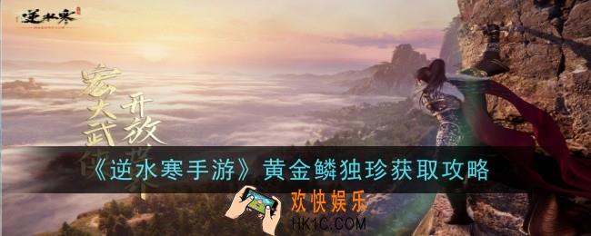 逆水寒手游黄金鳞独珍怎么获得