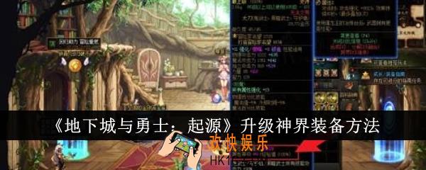 地下城与勇士起源怎么升级神界装备