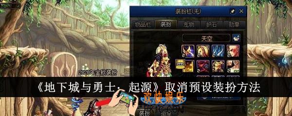 地下城与勇士起源怎么取消预设装扮