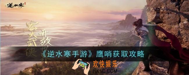 逆水寒手游鹰哨怎么获得