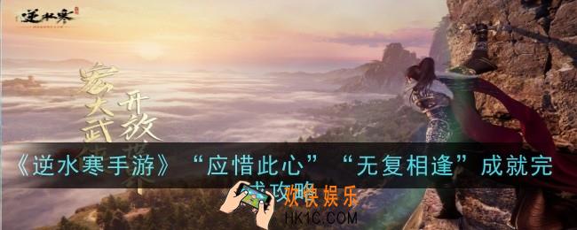 逆水寒手游应惜此心无复相逢成就怎么完成