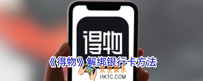 得物怎么解绑银行卡