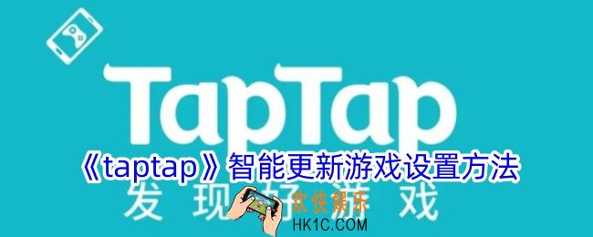 taptap怎么设置智能更新