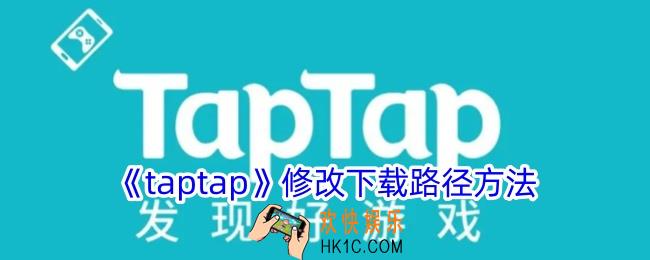taptap怎么更改下载位置