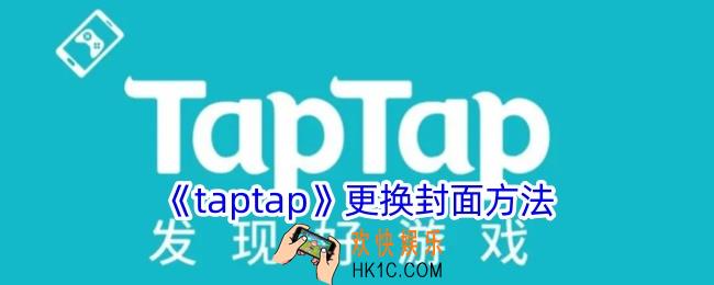 taptap怎么换封面