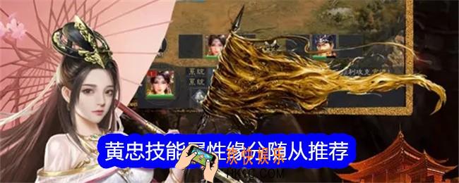 真三国录黄忠怎么样