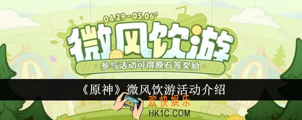 原神微风饮游活动怎么样