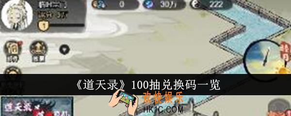 道天录100抽兑换码是什么