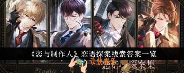 恋与制作人恋语探案线索答案是什么