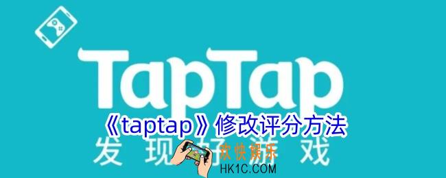 taptap怎么改评分