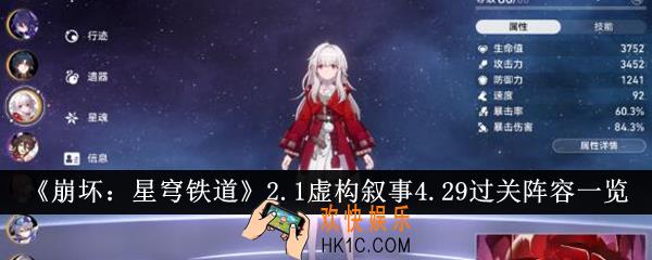 崩坏星穹铁道2.1虚构叙事4.29过关阵容是什么