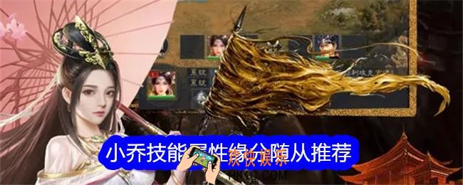 真三国录小乔怎么样
