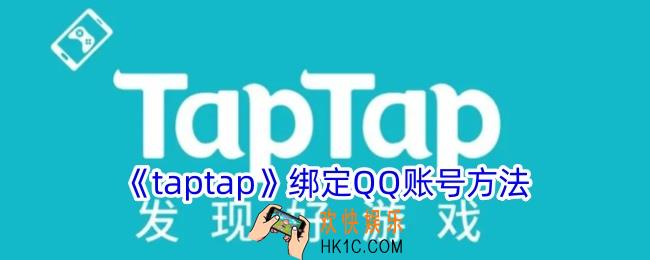 taptap怎么绑定qq