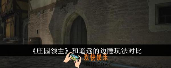 庄园领主和遥远的边陲哪个好玩