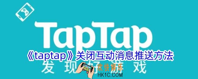 taptap怎么关闭互动消息