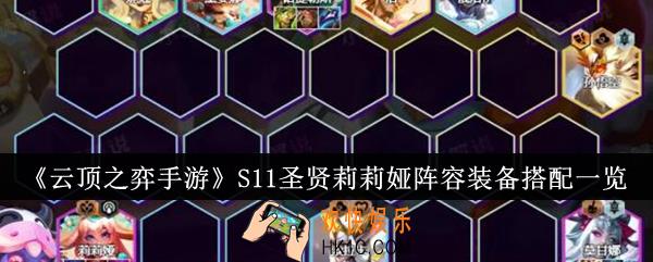 云顶之弈手游S11圣贤莉莉娅阵容装备怎么搭配