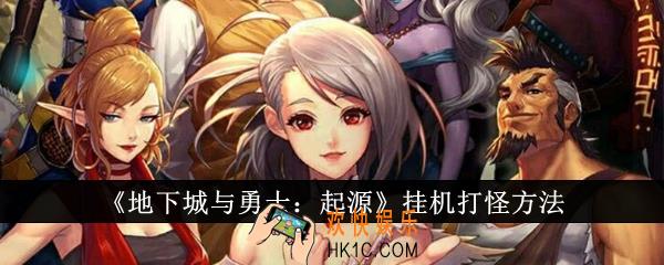 地下城与勇士起源怎么挂机打怪