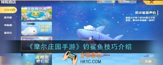 摩尔庄园手游钓鲨鱼怎么钓