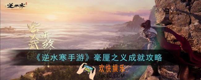 逆水寒手游毫厘之义成就怎么达成