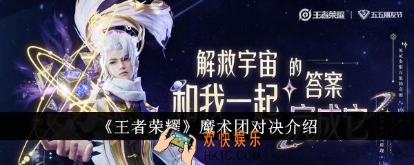 王者荣耀魔术团对决是什么