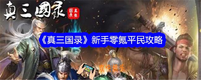 真三国录新手怎么玩