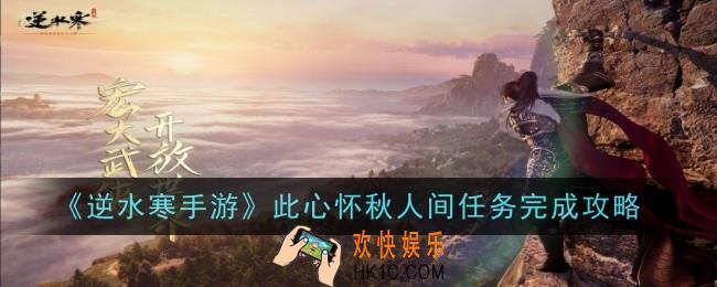 此心怀秋人间任务怎么做