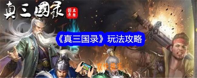 真三国录怎么玩
