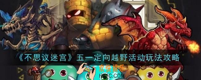 不思议迷宫五一定向越野活动玩法是什么