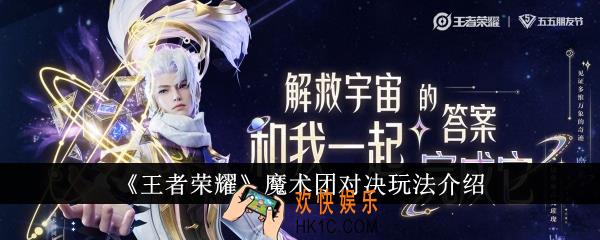 王者荣耀魔术团对决怎么玩