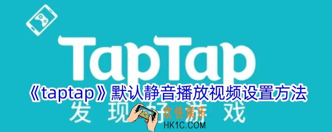 taptap怎么默认静音播放