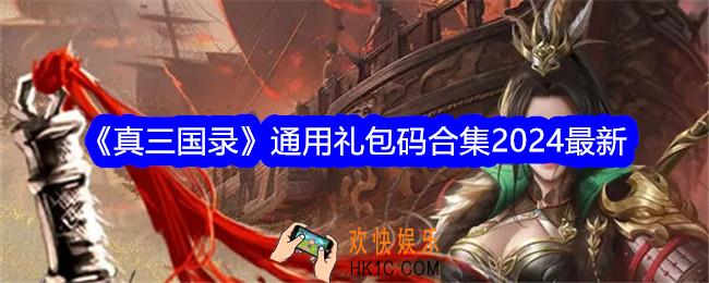 真三国录礼包码大全