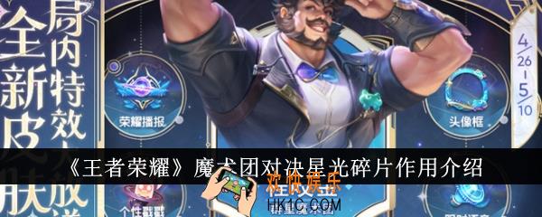王者荣耀魔术团对决星光碎片有什么用