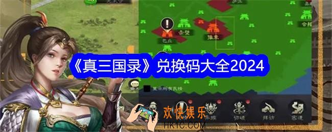 真三国录兑换码是什么