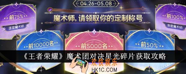王者荣耀魔术团对决星光碎片怎么获得