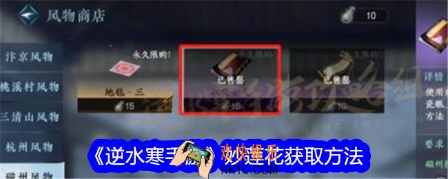 逆水寒手游妙莲花怎么获得