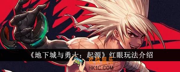 地下城与勇士起源红眼怎么玩