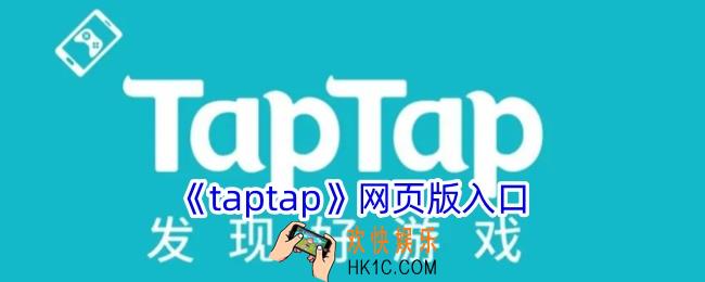taptap网页版入口
