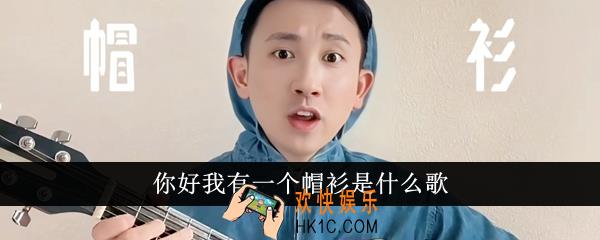 你好我有一个帽衫是什么歌