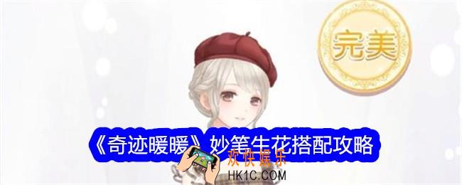 奇迹暖暖妙笔生花怎么搭配