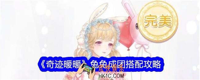 奇迹暖暖兔兔成团怎么搭配